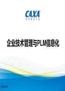 企业PLM信息化