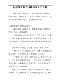 以战胜自我为话题的议论文5篇