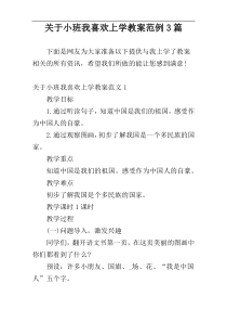 关于小班我喜欢上学教案范例3篇