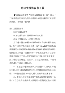 对口支援协议书3篇