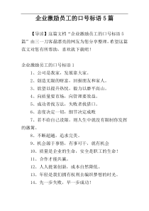 企业激励员工的口号标语5篇