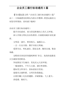 企业员工德行标语通用3篇