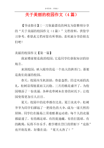 关于美丽的校园作文（4篇）