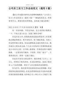 公司员工实习工作总结范文（通用5篇）