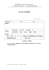 某公司员工惩戒通知单