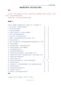 某公司员工智能素质测评之人际交往能力测评