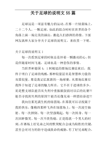 关于足球的说明文55篇