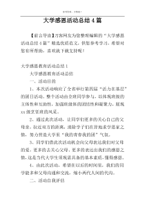 大学感恩活动总结4篇