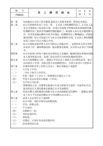 某公司员工聘用管理规定