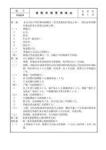 某公司员工请假与休假管理规定