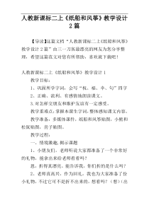 人教新课标二上《纸船和风筝》教学设计2篇