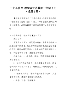 三个小伙伴 教学设计苏教版一年级下册（通用4篇）