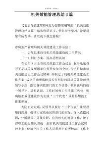 机关效能管理总结3篇