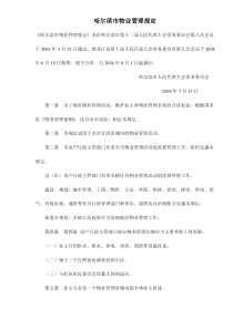 哈尔滨市物业管理规定doc11(1)