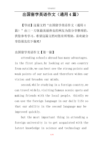 出国留学英语作文（通用4篇）