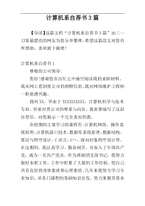 计算机系自荐书3篇