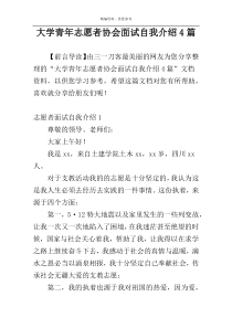 大学青年志愿者协会面试自我介绍4篇