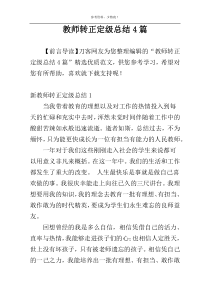 教师转正定级总结4篇