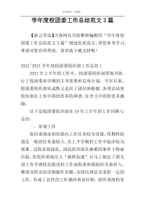 学年度校团委工作总结范文3篇