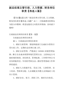 副总经理主管行政、人力资源、财务岗位职责【热选4篇】