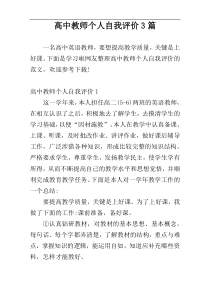 高中教师个人自我评价3篇