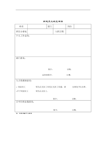 某涂料公司新进员工转正申请