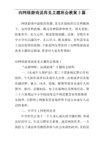 向网络游戏说再见主题班会教案3篇