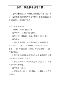 数数、读数教学设计3篇