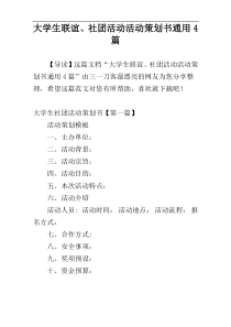 大学生联谊、社团活动活动策划书通用4篇