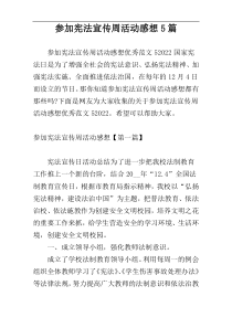 参加宪法宣传周活动感想5篇