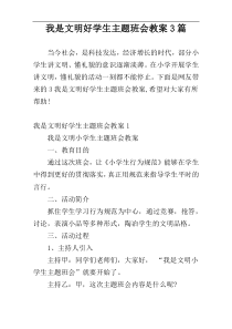 我是文明好学生主题班会教案3篇