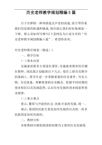 历史老师教学规划精编5篇