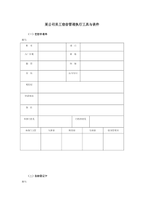 某集团公司员工宿舍管理表件