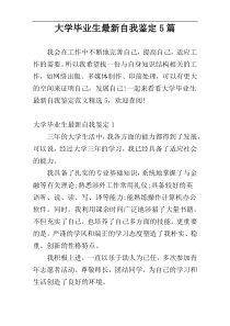 大学毕业生最新自我鉴定5篇