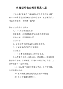 体育活动安全教育教案4篇