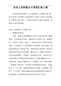 农民入党积极分子思想汇报5篇