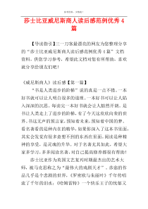 莎士比亚威尼斯商人读后感范例优秀4篇