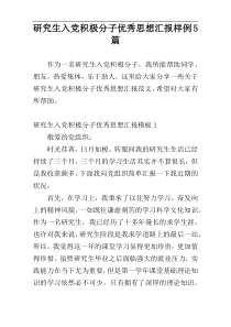 研究生入党积极分子优秀思想汇报样例5篇