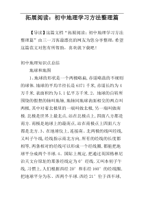 拓展阅读：初中地理学习方法整理篇