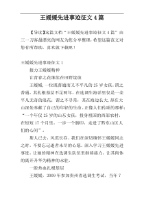 王媛媛先进事迹征文4篇