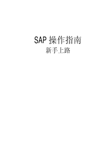 05_SAP操作指南_新手上路