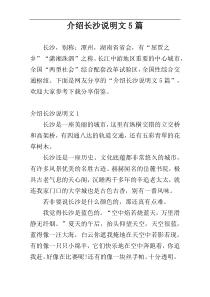 介绍长沙说明文5篇