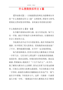 什么使我快乐作文4篇