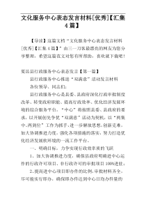 文化服务中心表态发言材料[优秀]【汇集4篇】