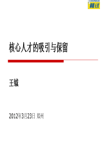 核心人才的吸引和保留课件(51job)