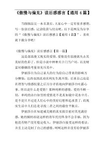 《傲慢与偏见》读后感感言【通用4篇】