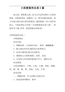 小班教案和反思5篇