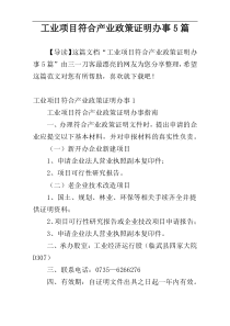 工业项目符合产业政策证明办事5篇