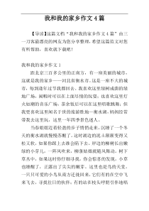 我和我的家乡作文4篇