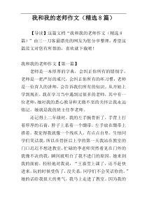 我和我的老师作文（精选8篇）